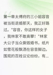 替闺蜜背锅后我当了女皇小说(完整版)-容音萧寒慕卿章节阅读