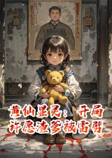 老书虫书荒推荐黄仙显灵:开局许愿渣爹被雷劈txt小说阅读