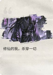 陆天云陆白娜杨雪小说全文免费阅读千里寻失子？我让你们千里寻尸全文免费阅读