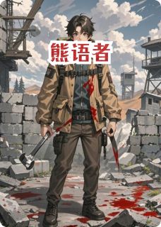 熊语者(新书)小说_陈薇李锐阅读-暗夜阅读网