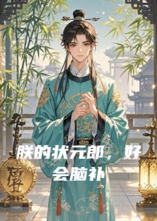 朕的状元郎，好会脑补免费小说作者半杯凉全文阅读