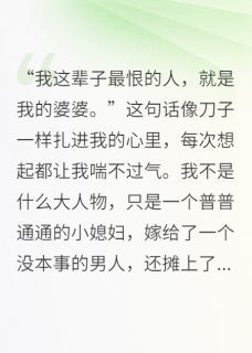 甜9先生最新小说重生后，我抢了婆婆10亿李强林小满在线试读