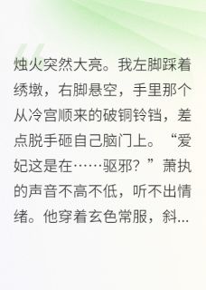 好书推荐贵妃今天也在为脱单发愁秦青锋萧执全文在线阅读