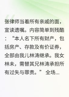 最完整版妈妈遗嘱：家产给我哥，我去顶罪热门连载小说