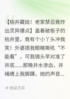 王瘸子小张枯井娃娃全章节免费阅读