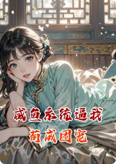 咸鱼系统逼我苟成团宠安陵容林清砚全章节目录免费阅读-暗夜阅读网