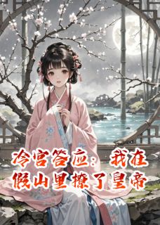 (精品)冷宫答应：我在假山里撩了皇帝小说-暗夜阅读网