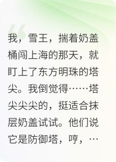 方明珠东方明我，雪王，今天也要给塔塔刷奶盖小说完整版