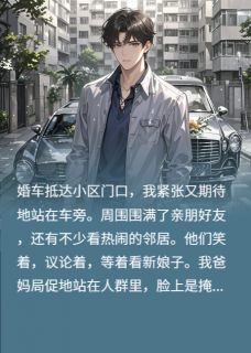 林薇方梅小说闺蜜怂恿，女友和我要5万下车费完整章节
