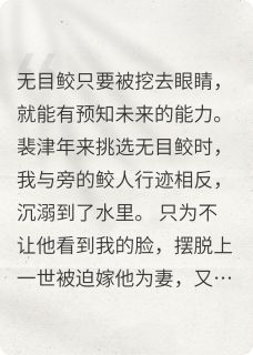 裴津年许明月无目鲛是哪部小说的主角 裴津年许明月无目鲛全文阅读