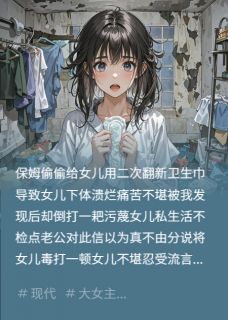 保姆给女儿用翻新卫生巾知乎小说最新章节阅读