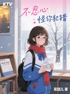 不忍心怪你犯错(新书)大结局在线阅读