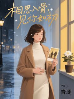相思入骨，见你如初无弹窗在线阅读