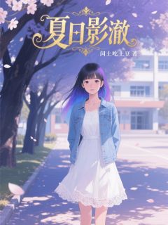 精彩小说江屿顾明澈夏日影澈全文目录畅读