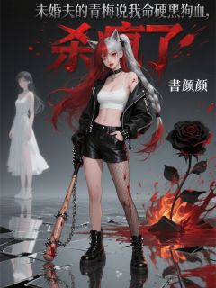 热文未婚夫的青梅说我命硬要泡黑狗血，我杀疯了小说-主角沈砚行顾听雪全文在线阅读