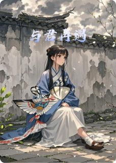 与君再遇全文目录-楚离许眠紫竹小说无弹窗阅读