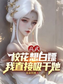 高武：校花想白嫖，我直接吸干她在线全文阅读-主人公陈墨武道小说
