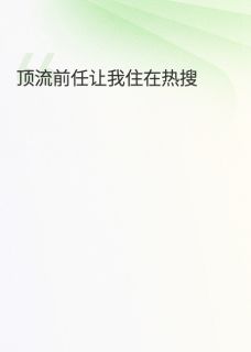 主角是秦战秦意安的顶流前任让我住在热搜抖音热门小说