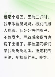 妈妈的秘密，让我变成了哑巴小说免费阅读 周昂苏瑶顾言大结局完整版-暗夜阅读网