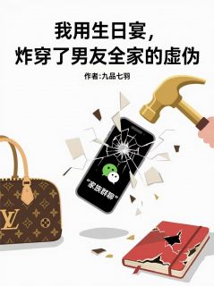 熬夜也要看完的我用生日宴，炸穿男友全家的虚伪小说推荐