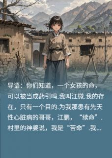 李哲陈旭江微主角小说为给儿子续命父母竟逼我捐出心脏抖音文免费阅读全文
