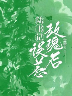 老书虫看了N遍的离婚后大佬后悔了，但我不想回头最新章节
