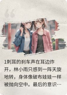 林小雨张悦林清瑶小说她和她：朱颜未改免费阅读-暗夜阅读网