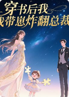 作者sqtogu写的穿书后我带崽炸翻总裁小说大结局全章节阅读