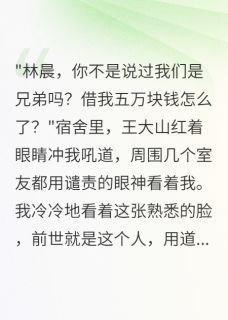 重生后我拒绝贫困生道德绑架王大山赵雪儿林晨小说全文-重生后我拒绝贫困生道德绑架小说