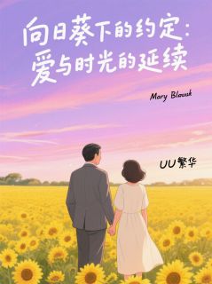 永恒的向日葵约定章节目录小说-孟瑶沈知珩免费阅读全文