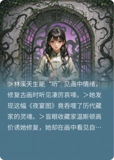 听画小说(完结版)-林溪温斯顿在线阅读