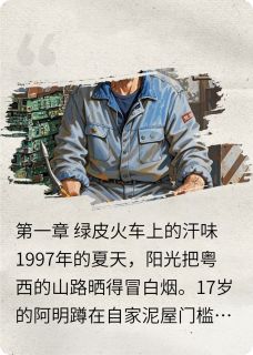 (独家)二百块的人生阿明春燕小说