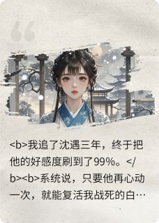 攻略失败后，我手撕了剧本小说全集(沈遇谢驰)无弹窗广告阅读