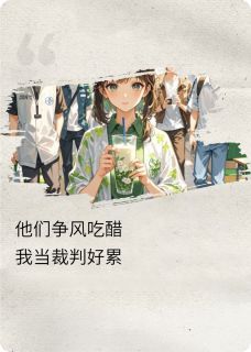 [抖音]小说陈野周扬他们争风吃醋，我当裁判好累
