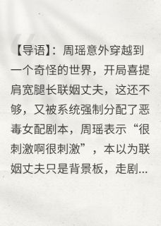 周瑶林灿白濯拿了女配剧本，我一心拯救男主小说完整版