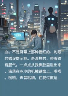 猝死后我用健康值吊打福报王德发林晚小说全文章节阅读