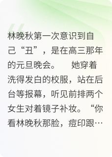我重生前并不是大美女章节目录小说-苏清颜林晚秋陆承宇免费阅读全文