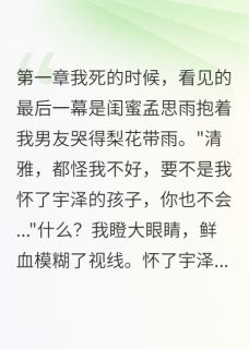 全本资源在线阅读前闺蜜要我给她做手术孟思雨清雅徐宇泽