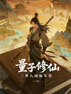 量子修仙：三界九域编年史(林越陈风)全文章节在线阅读