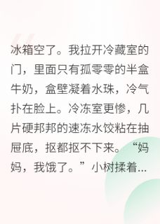 顶流隐婚生子，我是孩子妈免费章节顶流隐婚生子，我是孩子妈点我搜索全章节小说