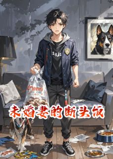 未婚妻的断头饭全文目录-林月林富强陈风小说无弹窗阅读