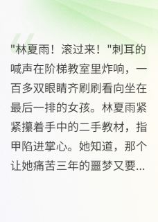 抖音爆款小说贫困生被当众羞辱后我重生了林夏雨苏晨免费txt全文阅读