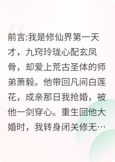 【抖音】剖心挖骨后我修了无情道全文阅读