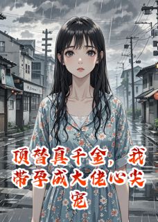 好看的顶替真千金,我带孕成大佬心尖宠小说,主角顾京辰李文彬沈薇薇最新章节阅读-暗夜阅读网