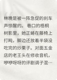 真千金是来给我撑腰的完整版-林晚顾语柔在线全文阅读