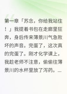 抖音热推小说一杯泻药改变的爱情全文在线阅读
