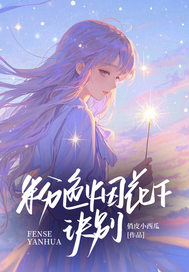 无广告小说粉色烟花下诀别-姜然陆舟野苏清清在线阅读-暗夜阅读网