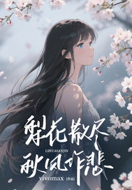 梨花散尽，秋风作悲主角是方梨南苏郁川方姜莱小说百度云全文完整版阅读