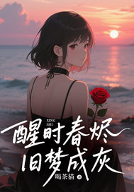 醒时春烬，旧梦成灰(景垣秦婉顾言北)全文完整版阅读
