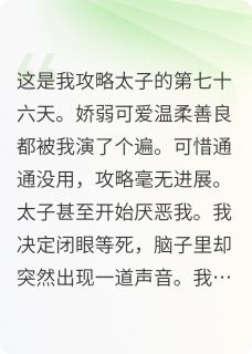苏晚晚萧景珩白月光教我攻略，却被我反攻略了全章节免费阅读